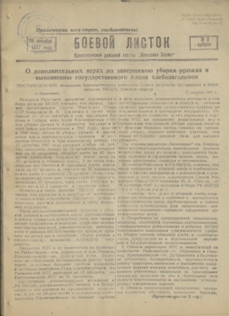 Боевой листок : Кривошеинской районной газеты "Колхозное знамя". - 1947. - № 9 (20 сентября)