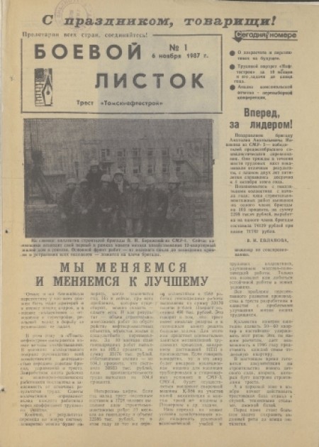 Боевой листок : трест "Томскнефтестрой". - 1987. - № 1 (6 ноября)
