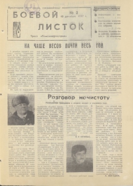 Боевой листок : трест "Томскнефтестрой". - 1987. - № 2 (10 декабря)