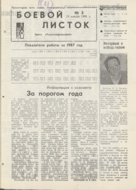 Боевой листок : трест "Томскнефтестрой". - 1988. - № 3 (15 января)