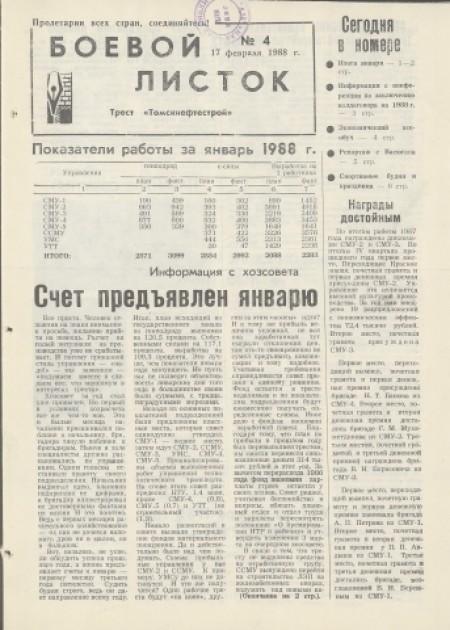 Боевой листок : трест "Томскнефтестрой". - 1988. - № 4 (17 февраля)
