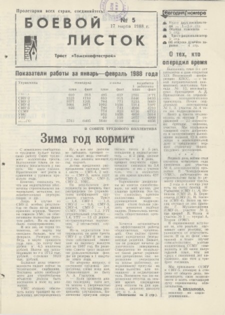 Боевой листок : трест "Томскнефтестрой". - 1988. - № 5 (17 марта)