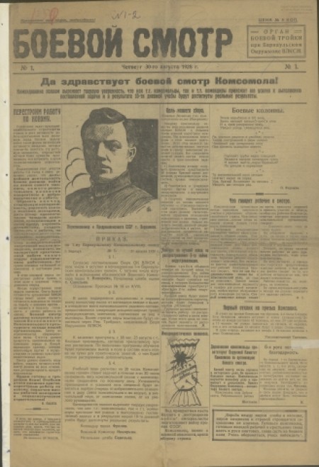 Боевой смотр : орган боевой тройки при Барнаульском окружкоме ВЛКСМ. - 1928. - № 1 (30 августа)