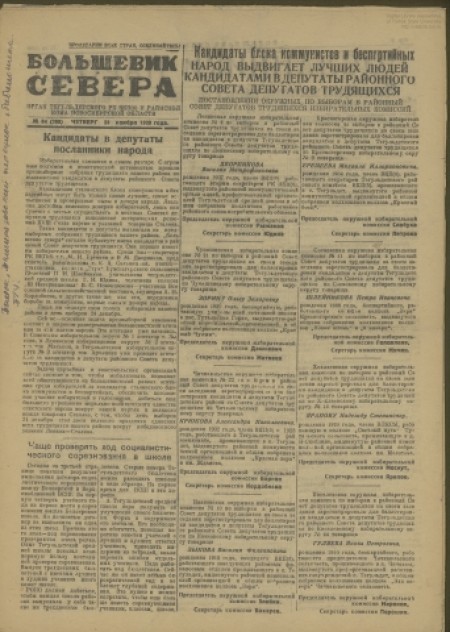 Большевик Севера : орган Тегульдетского РК ВКП(б) и райисполкома Новосибирской области. - 1939. - № 84 (23 ноября)