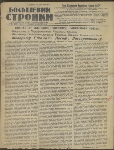 Большевик стройки : орган управления и политчасти строительства. - 1944. - № 39 (1 августа)
