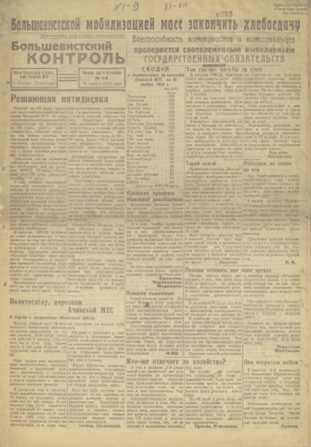 Большевистский контроль : орган политотдела и рабочкома Ачинской МТС. - 1933. - № 1 (16 ноября)
