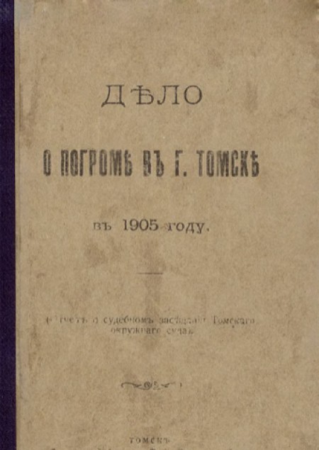 Дело о погроме в г. Томске в 1905 году : (отчет о судебном заседании Томского окружного суда)
