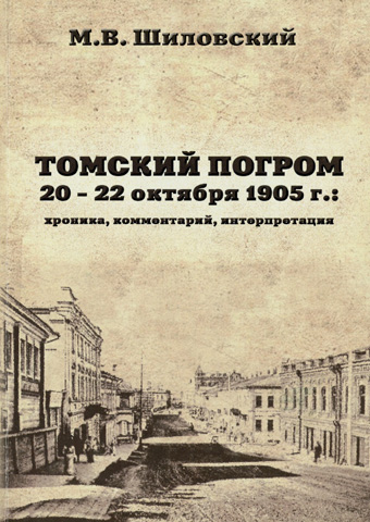 Томский погром 20 - 22 октября 1905 г.: хроника, комментарий, интерпретация