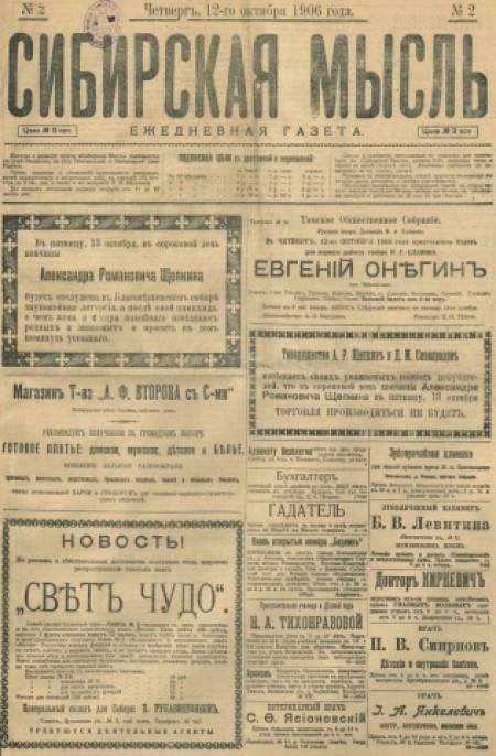 Сибирская мысль : ежедневная газета. - 1906. - № 2 (12 октября)