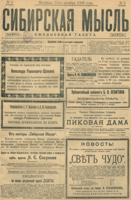 Сибирская мысль : ежедневная газета. - 1906. - № 3 (13 октября)