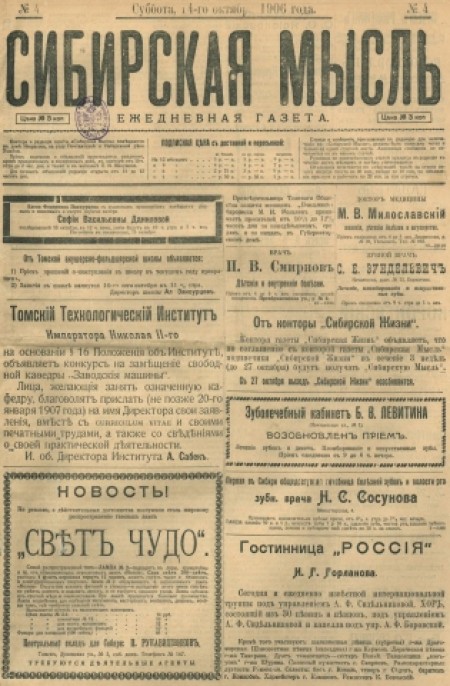 Сибирская мысль : ежедневная газета. - 1906. - № 4 (14 октября)