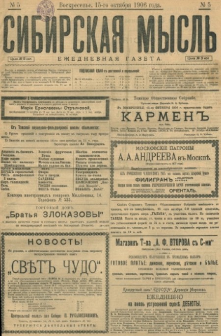 Сибирская мысль : ежедневная газета. - 1906. - № 5 (15 октября)