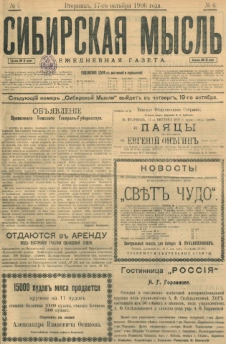 Сибирская мысль : ежедневная газета. - 1906. - № 6 (17 октября)