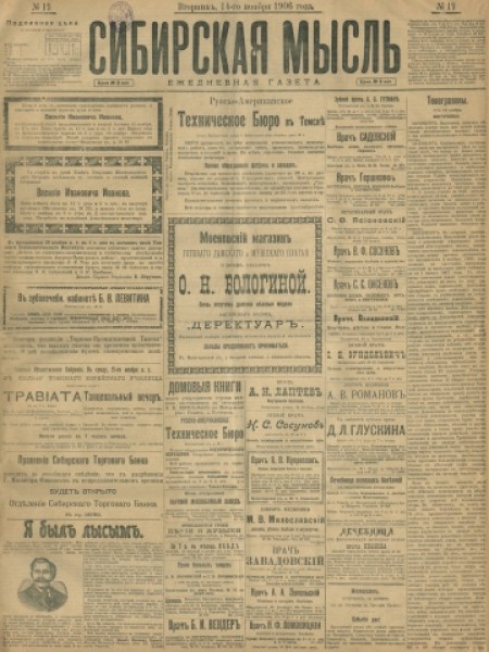 Сибирская мысль : ежедневная газета. - 1906. - № 19 (14 ноября)