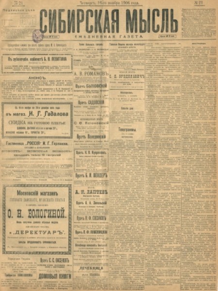 Сибирская мысль : ежедневная газета. - 1906. - № 21 (16 ноября)