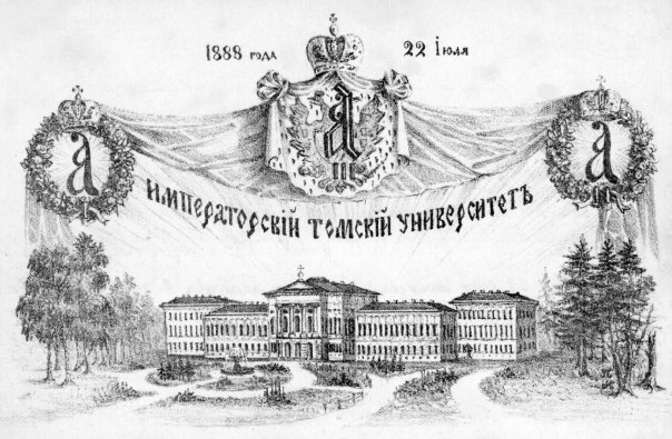 Императорский Томский университет
