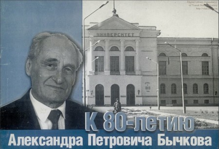 К 80-летию Александра Петровича Бычкова