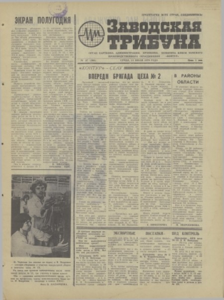 Заводская трибуна : орган парткома, администрации, профкома, комитета ВЛКСМ Томского производственного объединения "Контур". - 1979. - № 27 (11 июля)