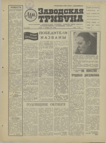 Заводская трибуна : орган парткома, администрации, профкома, комитета ВЛКСМ Томского производственного объединения "Контур". - 1979. - № 42 (24 октября)