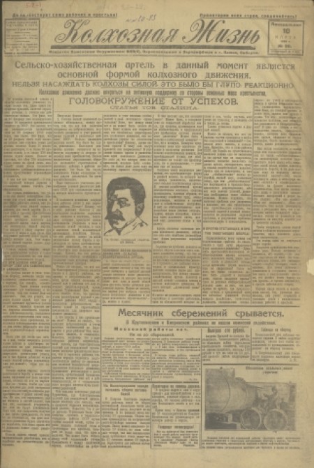Колхозная жизнь : издаётся Каменским РК ВКП(б), райисполкомом и райпрофсоветом. - 1930. - № 20 (10 марта)