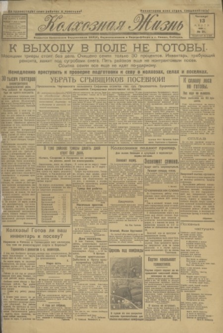 Колхозная жизнь : издаётся Каменским РК ВКП(б), райисполкомом и райпрофсоветом. - 1930. - № 21 (13 марта)