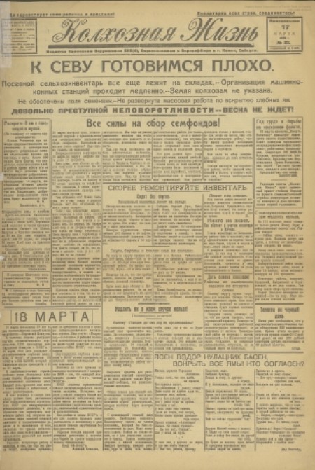 Колхозная жизнь : издаётся Каменским РК ВКП(б), райисполкомом и райпрофсоветом. - 1930. - № 22 (17 марта)