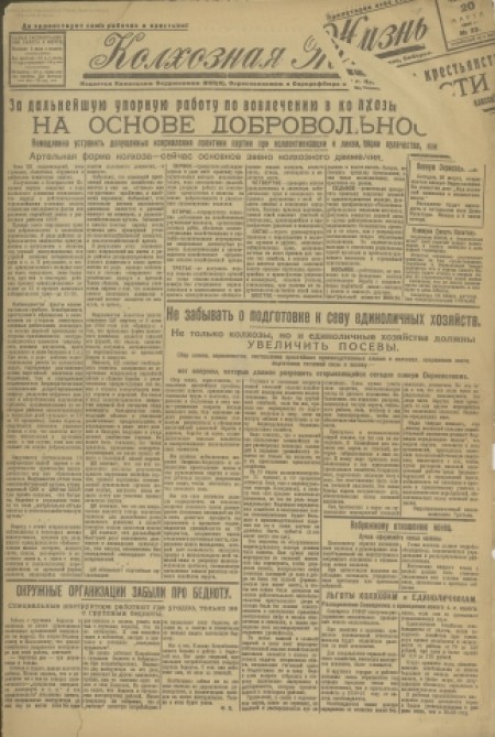 Колхозная жизнь : издаётся Каменским РК ВКП(б), райисполкомом и райпрофсоветом. - 1930. - № 23 (20 марта)