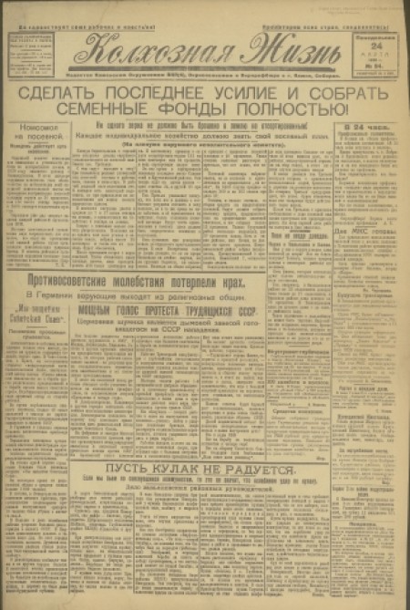 Колхозная жизнь : издаётся Каменским РК ВКП(б), райисполкомом и райпрофсоветом. - 1930. - № 24 (24 марта)