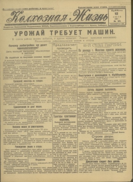 Колхозная жизнь : издаётся Каменским РК ВКП(б), райисполкомом и райпрофсоветом. - 1930. - № 63 (12 июля)