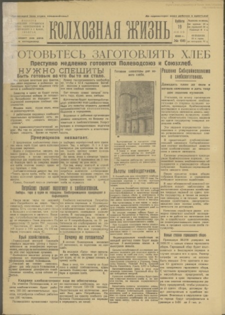 Колхозная жизнь : издаётся Каменским РК ВКП(б), райисполкомом и райпрофсоветом. - 1930. - № 66 (19 июля)