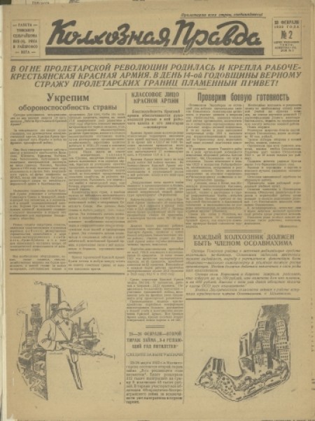 Колхозная правда : газета Томского сельрайкома ВКП(б), РИКа и райпрофсовета. - 1932. - № 2 (23 февраля)