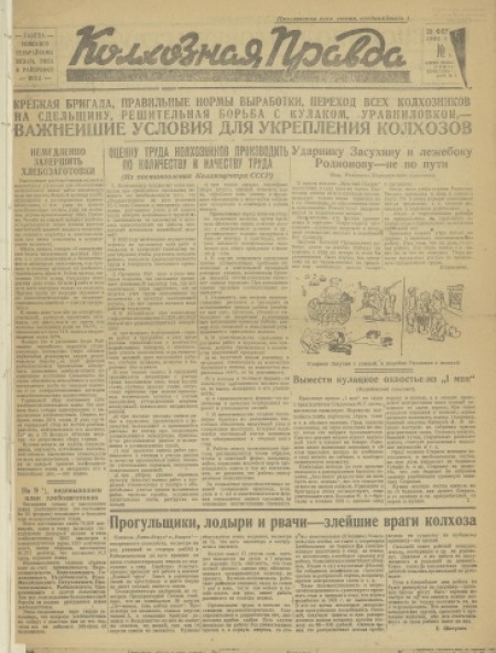 Колхозная правда : газета Томского сельрайкома ВКП(б), РИКа и райпрофсовета. - 1932. - № 3 (28 февраля)