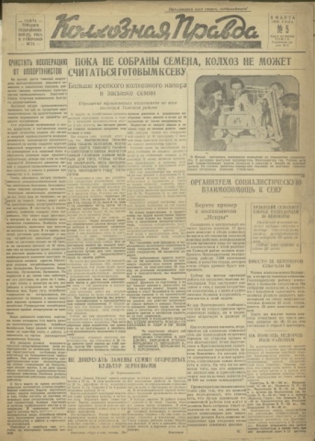 Колхозная правда : газета Томского сельрайкома ВКП(б), РИКа и райпрофсовета. - 1932. - № 5 (8 марта)