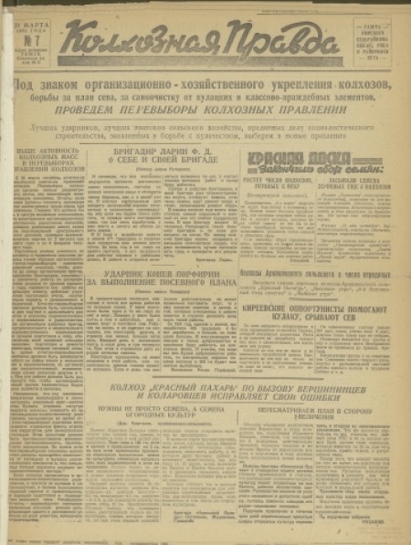 Колхозная правда : газета Томского сельрайкома ВКП(б), РИКа и райпрофсовета. - 1932. - № 7 (21 марта)