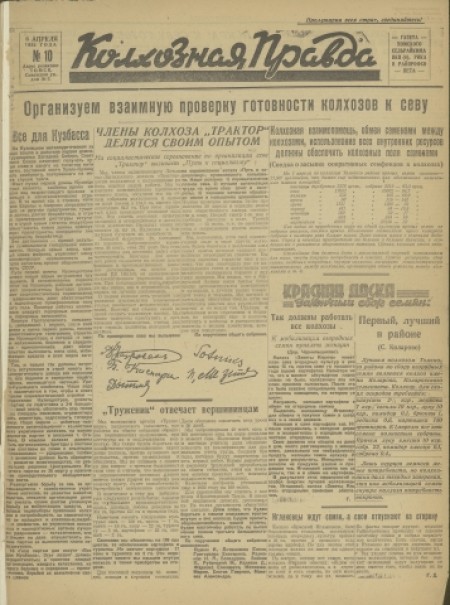 Колхозная правда : газета Томского сельрайкома ВКП(б), РИКа и райпрофсовета. - 1932. - № 10 (6 апреля)