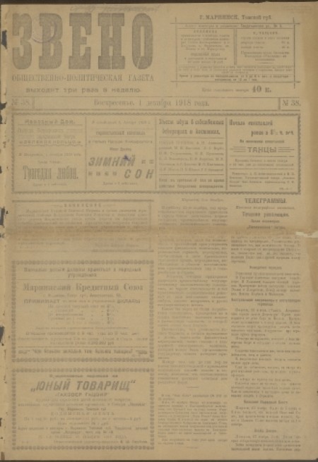 Звено : общественно-политическая газета. - 1918. - № 38 (1 декабря)
