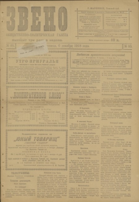 Звено : общественно-политическая газета. - 1918. - № 40 (6 декабря)