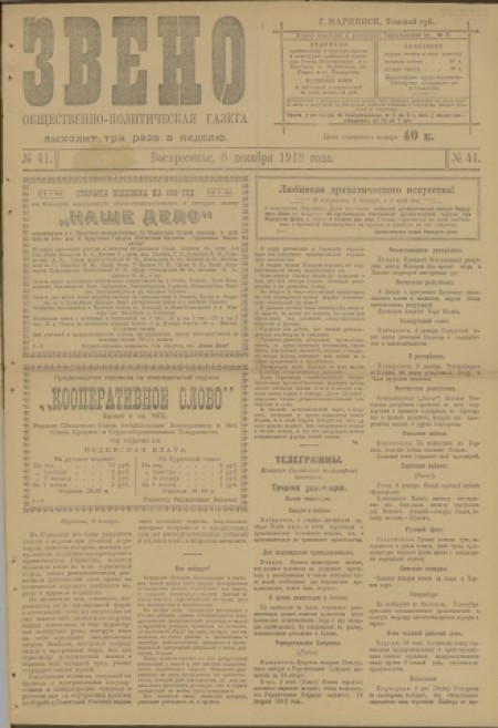 Звено : общественно-политическая газета. - 1918. - № 41 (8 декабря)
