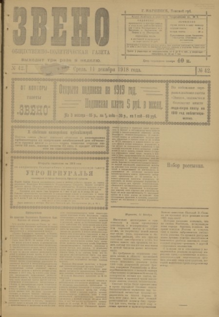Звено : общественно-политическая газета. - 1918. - № 42 (11 декабря)