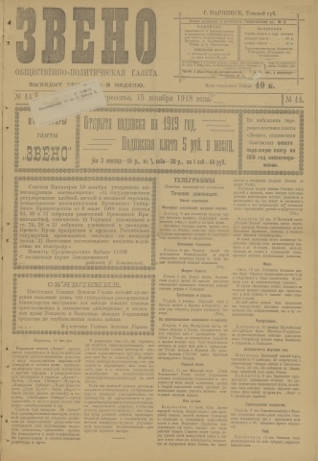 Звено : общественно-политическая газета. - 1918. - № 44 (15 декабря)