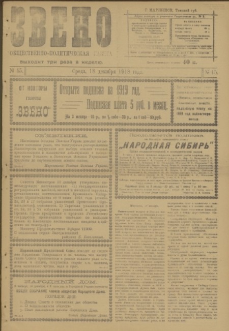 Звено : общественно-политическая газета. - 1918. - № 45 (18 декабря)
