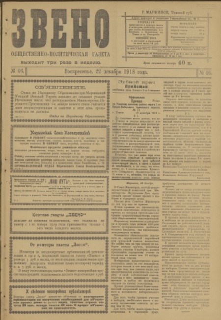 Звено : общественно-политическая газета. - 1918. - № 46 (22 декабря)