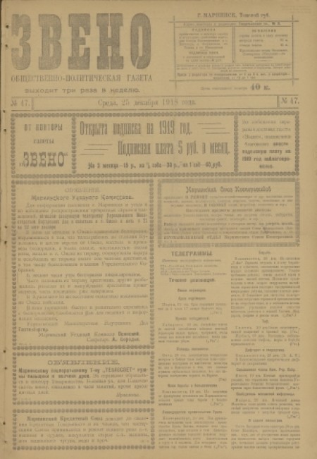Звено : общественно-политическая газета. - 1918. - № 47 (25 декабря)
