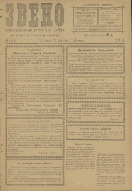 Звено : общественно-политическая газета. - 1918. - № 48 (27 декабря)