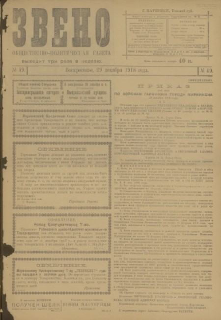 Звено : общественно-политическая газета. - 1918. - № 49 (29 декабря)