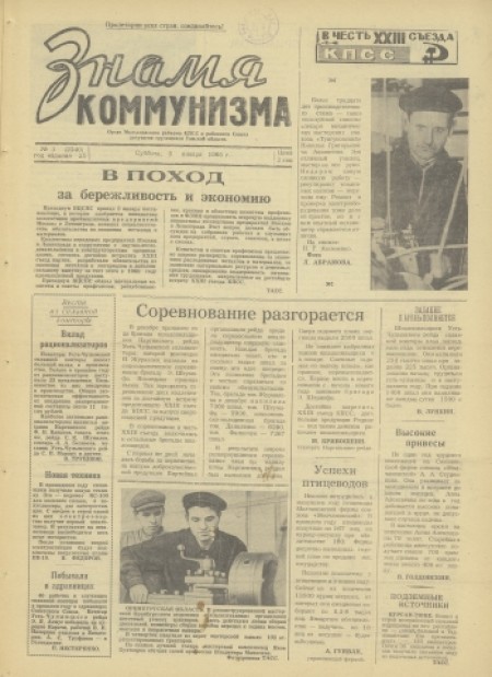 Знамя коммунизма : орган Молчановского райкома КПСС и районного Совета депутатов трудящихся Томской области. - 1966. - № 3 (8 января)