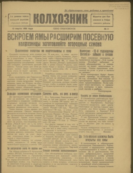 Колхозник : 3-х дневная газета выездной редакции "Красного Алтая" : издаётся для Павловского и Ребрихинского районов. - 1930. - № 3 (13 марта)