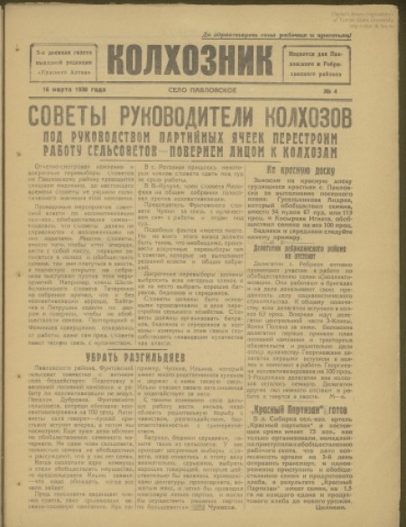 Колхозник : 3-х дневная газета выездной редакции "Красного Алтая" : издаётся для Павловского и Ребрихинского районов. - 1930. - № 4 (16 марта)