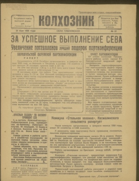 Колхозник : 3-х дневная газета выездной редакции "Красного Алтая" : издаётся для Павловского и Ребрихинского районов. - 1930. - № 27 (25 мая)