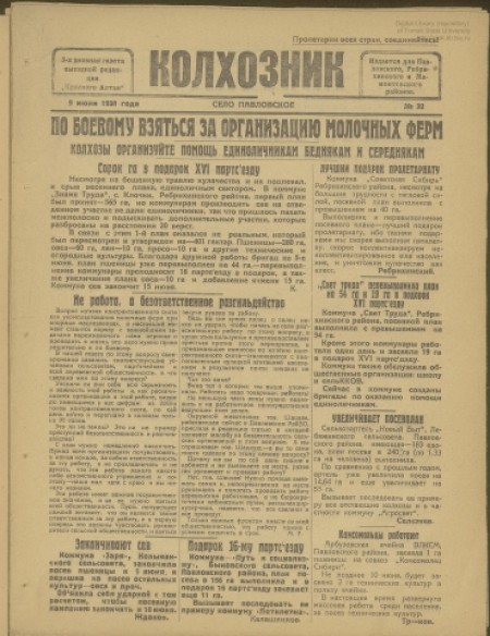 Колхозник : 3-х дневная газета выездной редакции "Красного Алтая" : издаётся для Павловского и Ребрихинского районов. - 1930. - № 32 (9 июня)